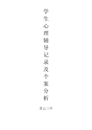 中学生心理辅导记录2009