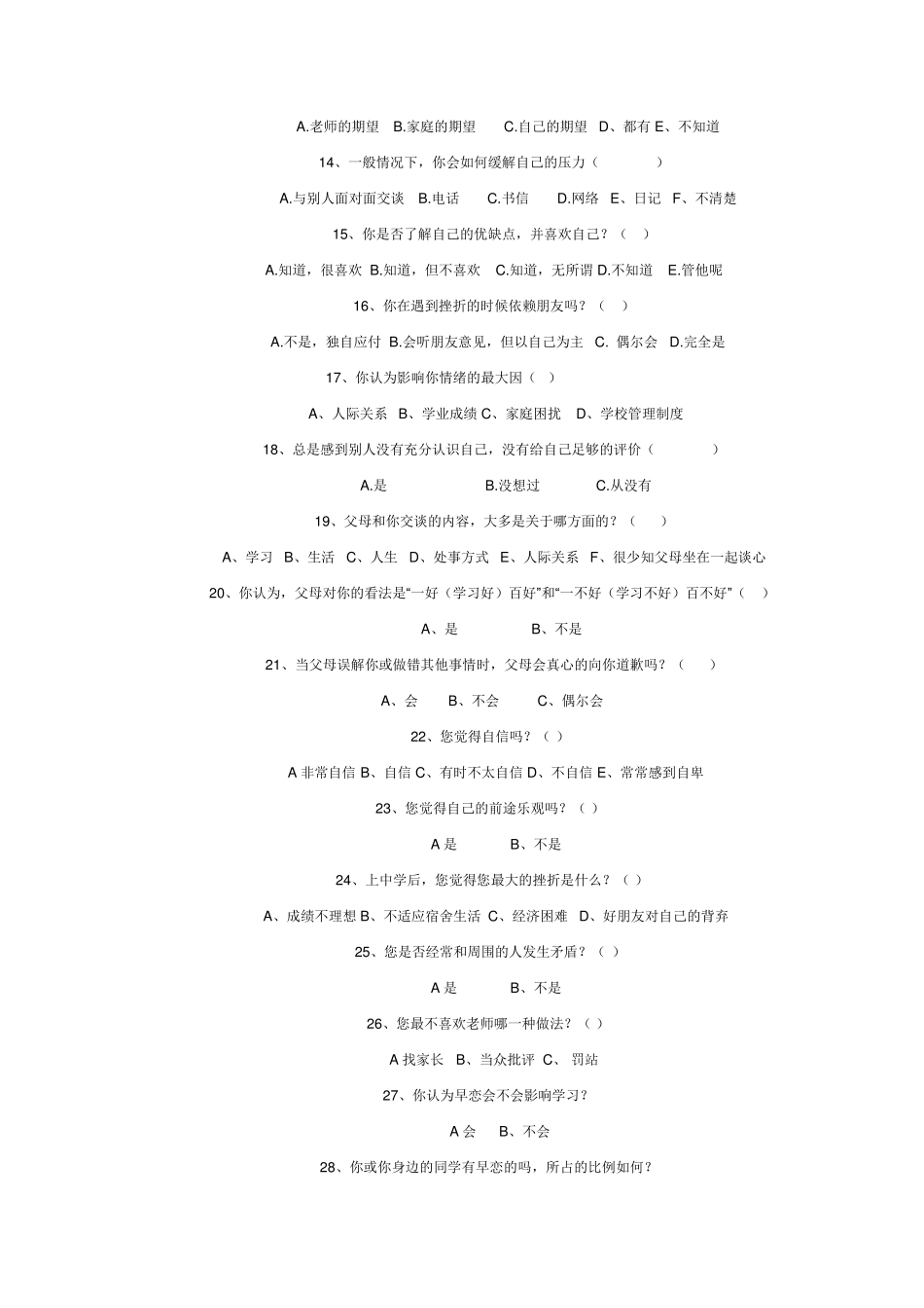 中学生心理问卷调查表_第2页