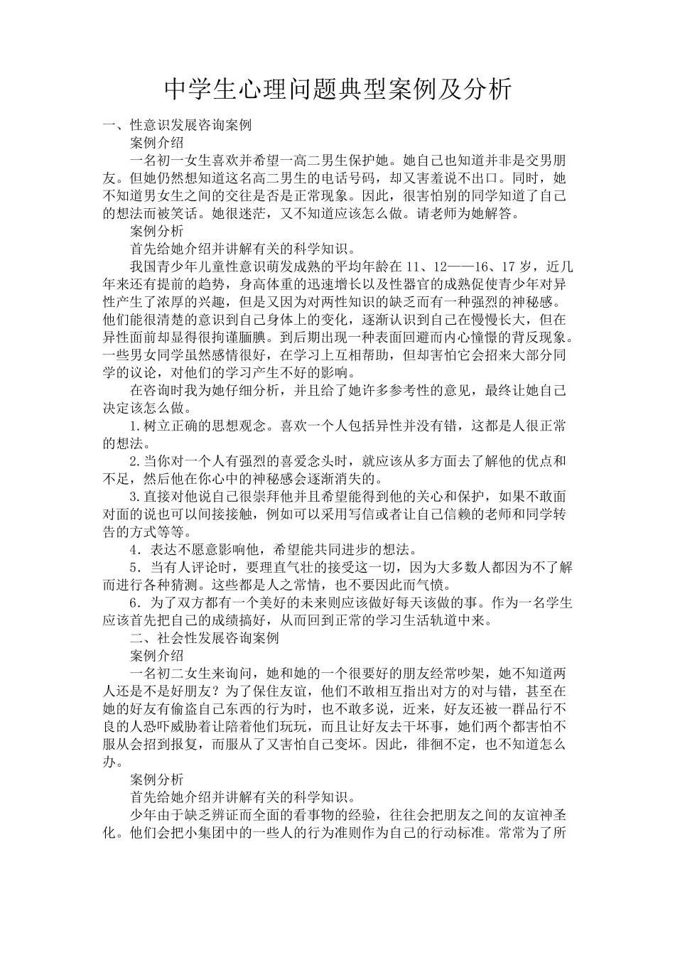中学生心理问题典型案例及分析_第1页