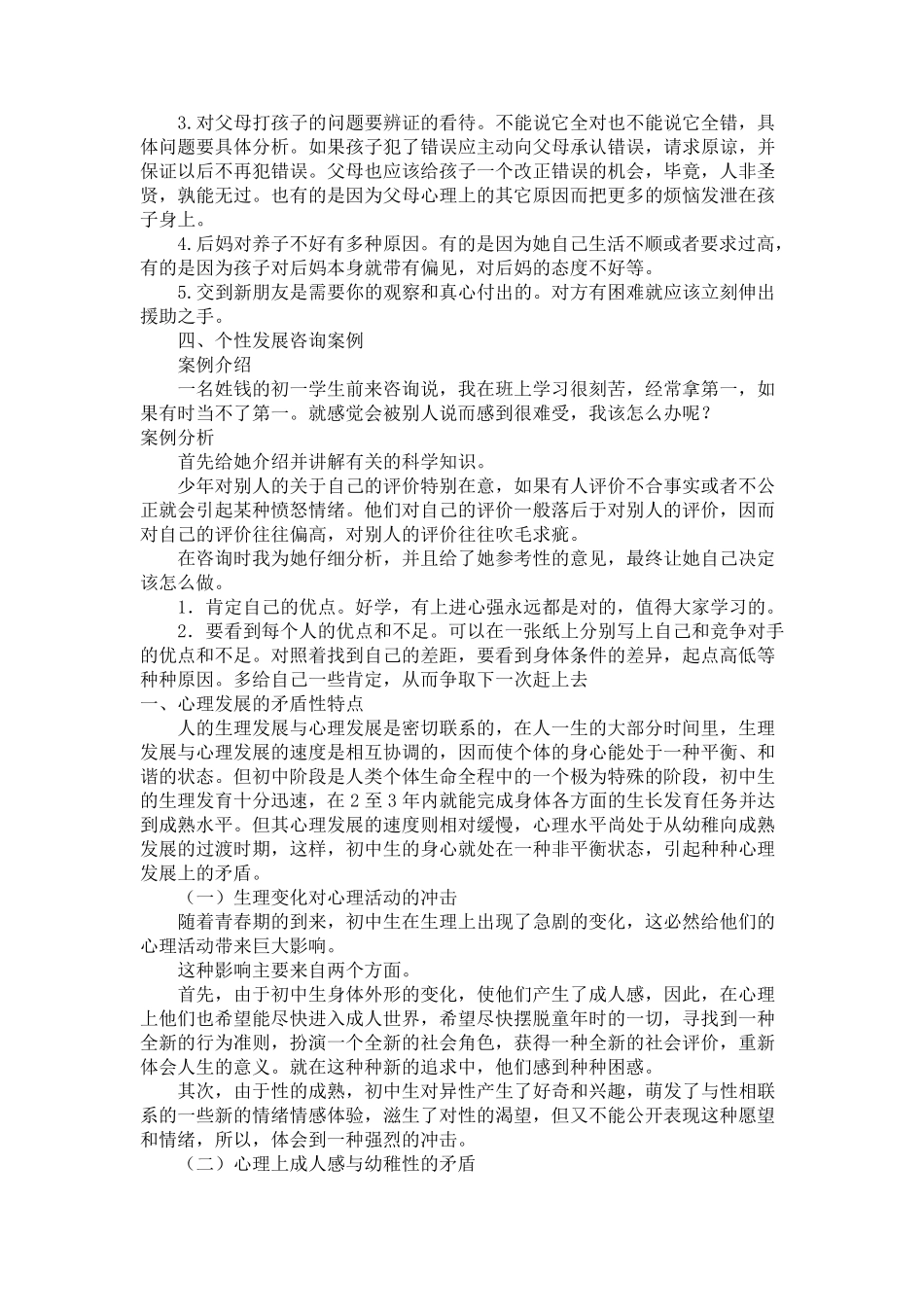 中学生心理问题典型案例及分析_第3页