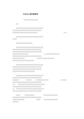 中学生心理问题解答