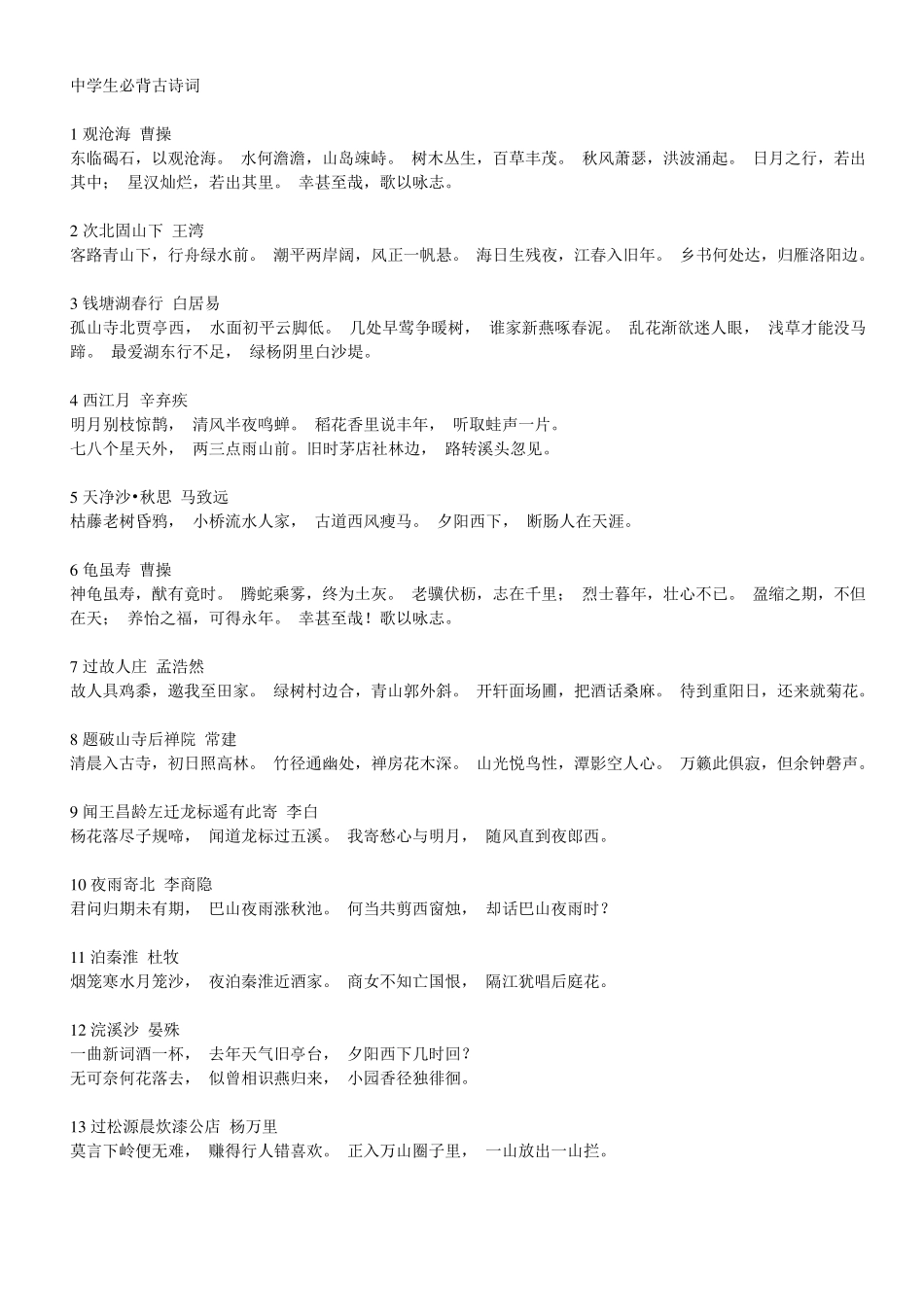 中学生必备古诗词89首_第1页