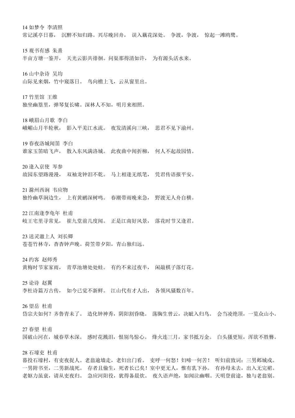 中学生必备古诗词89首_第2页