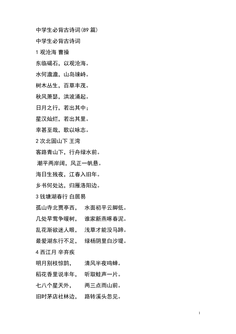 中学生必背古诗词(89篇)_第1页