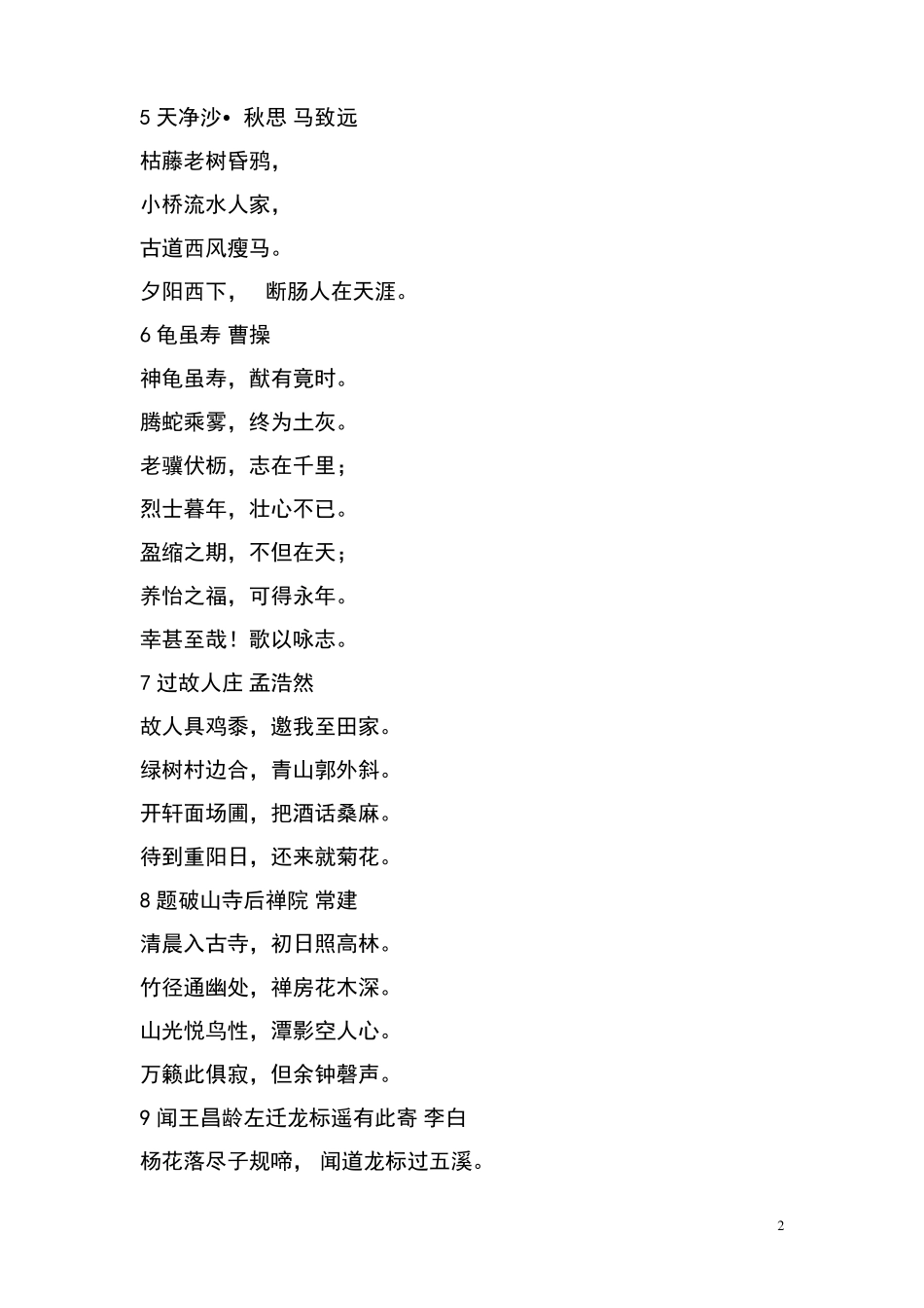 中学生必背古诗词(89篇)_第2页