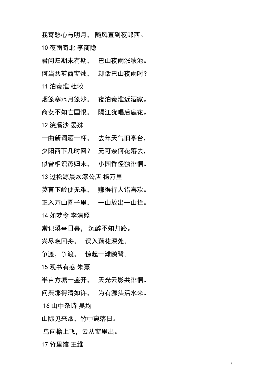 中学生必背古诗词(89篇)_第3页