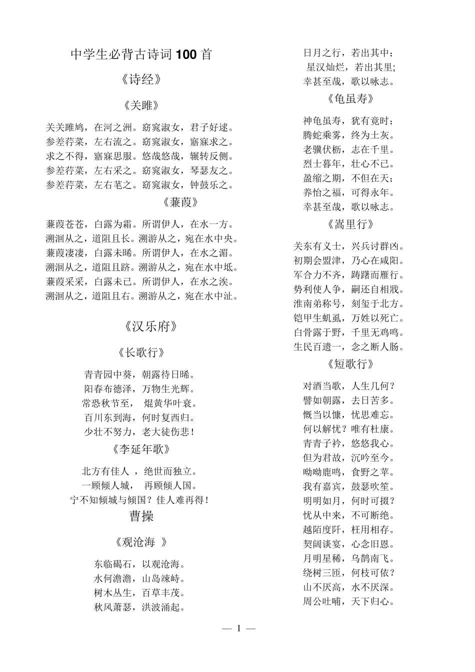 中学生必背古诗词100首_第1页