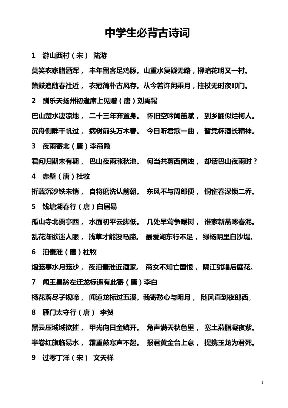 中学生必背古诗词_第1页