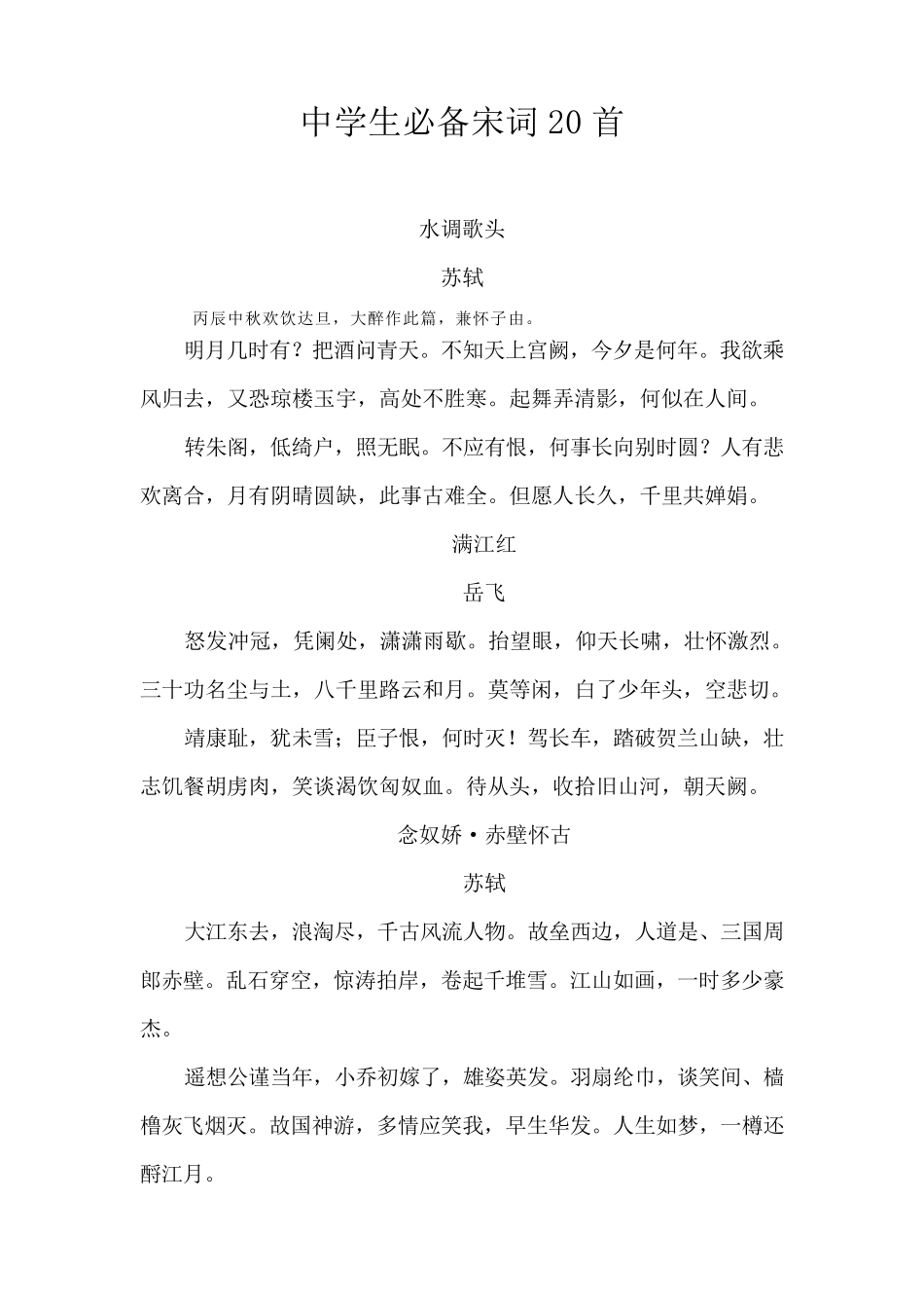 中学生必背宋词20首_第2页