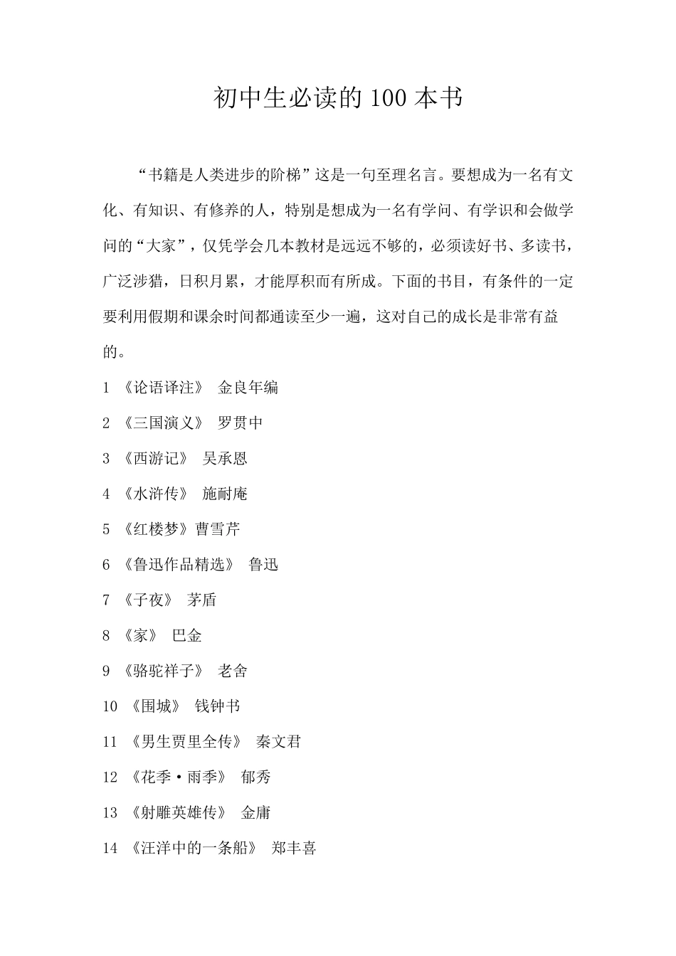 中学生必读的100本书_第1页