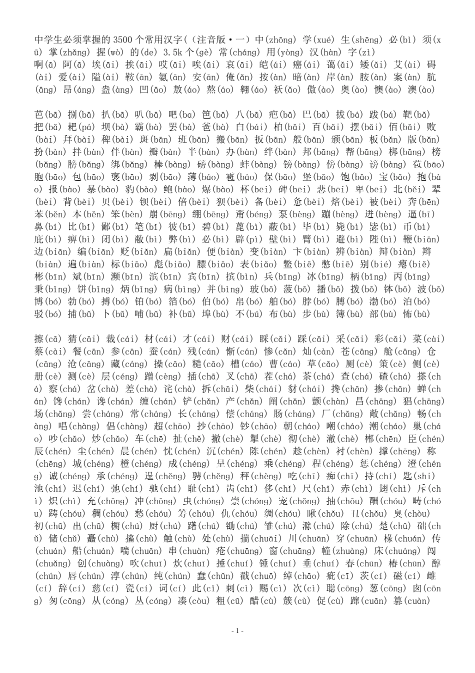 中学生必须掌握的3500个常用汉字(带注音绝对全)_第1页