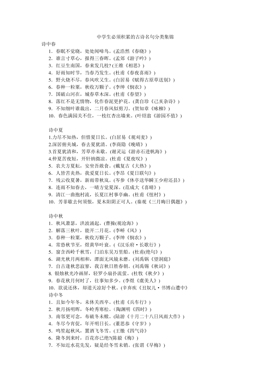 中学生必须积累的古诗名句分类集锦_第1页