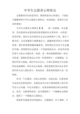 中学生志愿者心得体会