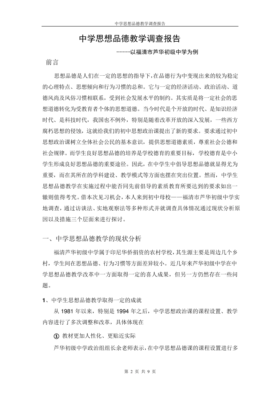 中学生思想品德教学调查报告_第2页