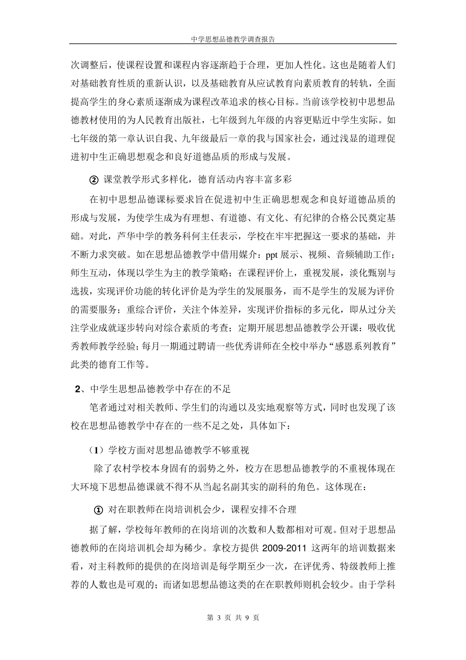 中学生思想品德教学调查报告_第3页