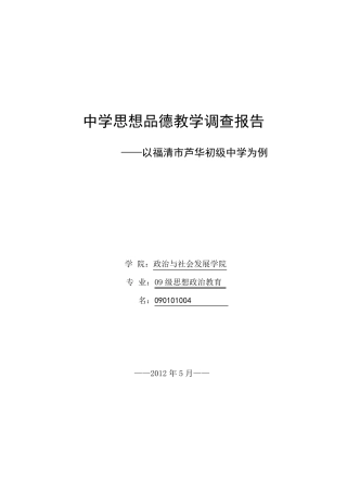 中学生思想品德教学调查报告