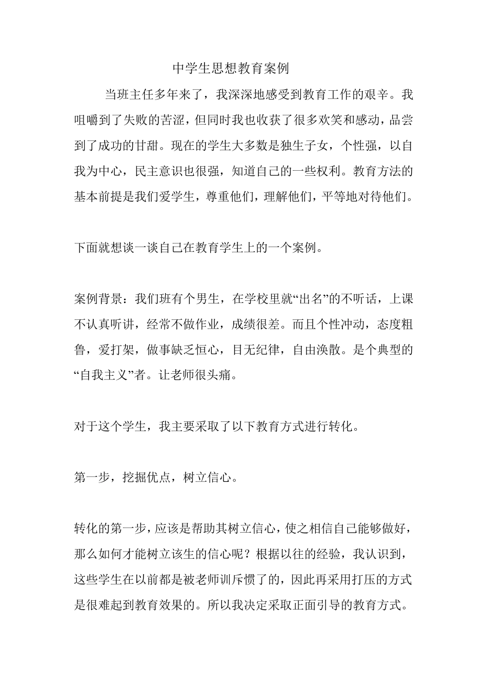 中学生思想教育案例_第1页