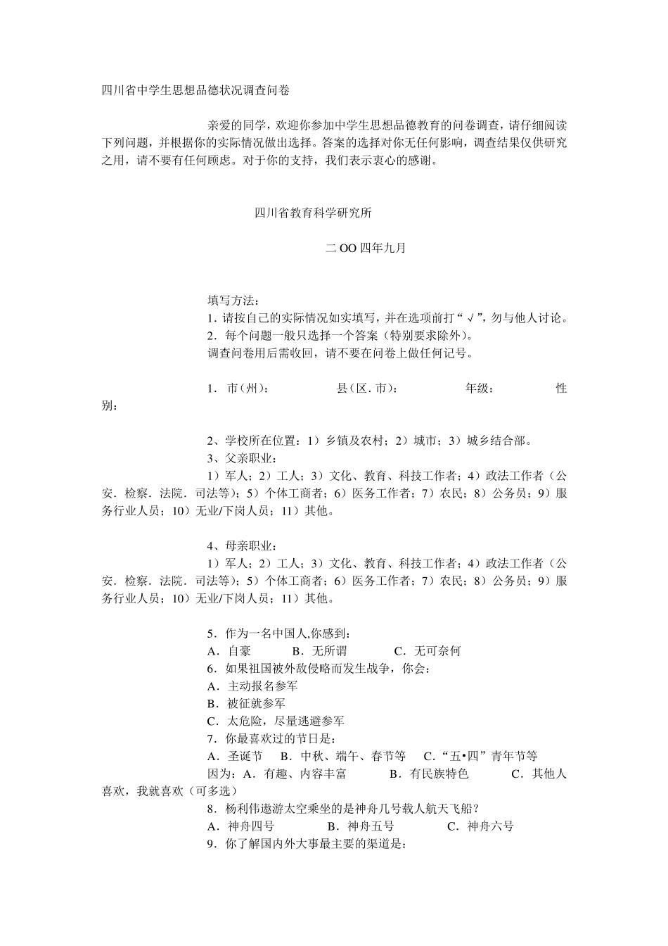 中学生思想品德状况调查问卷_第1页