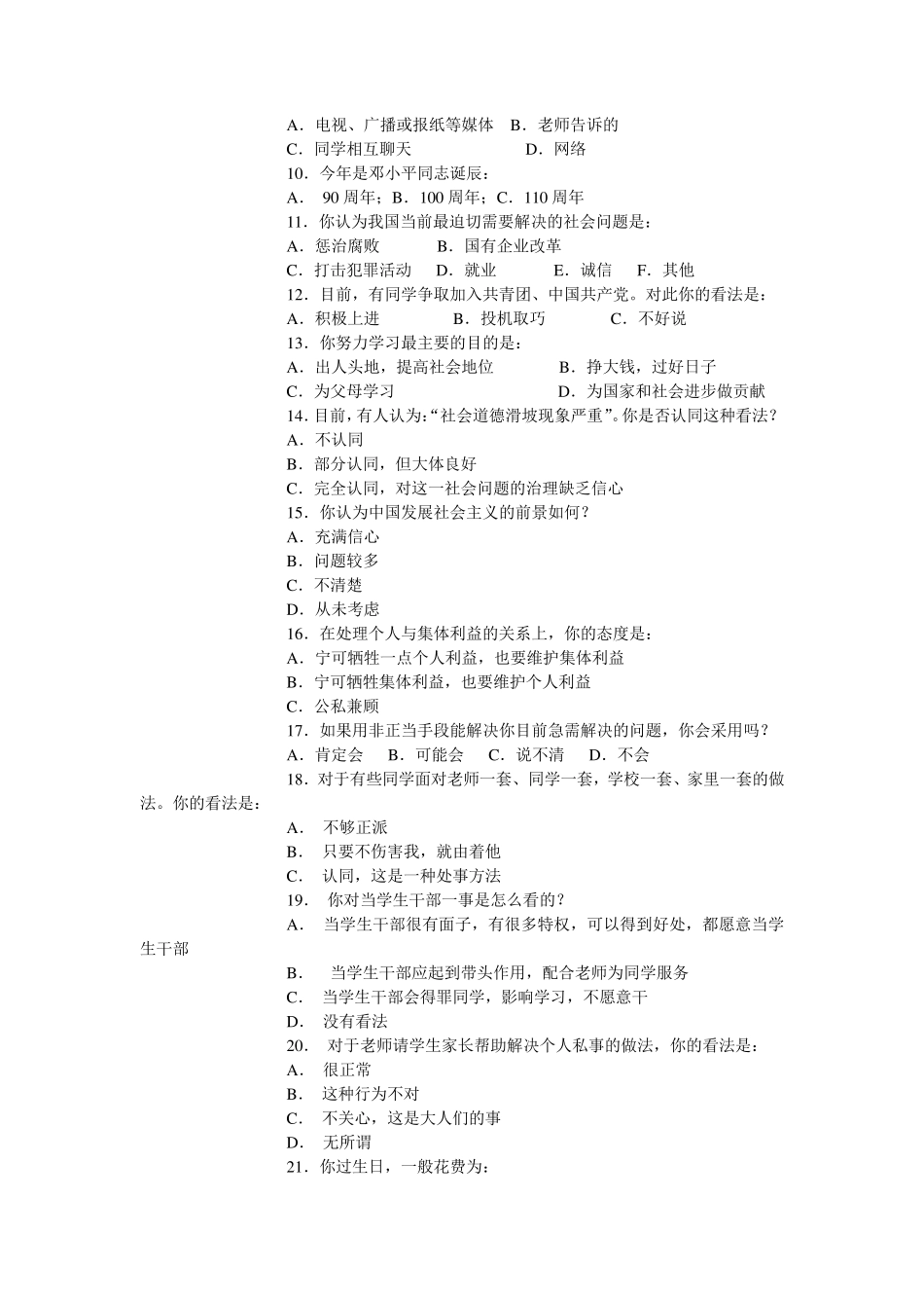 中学生思想品德状况调查问卷_第2页