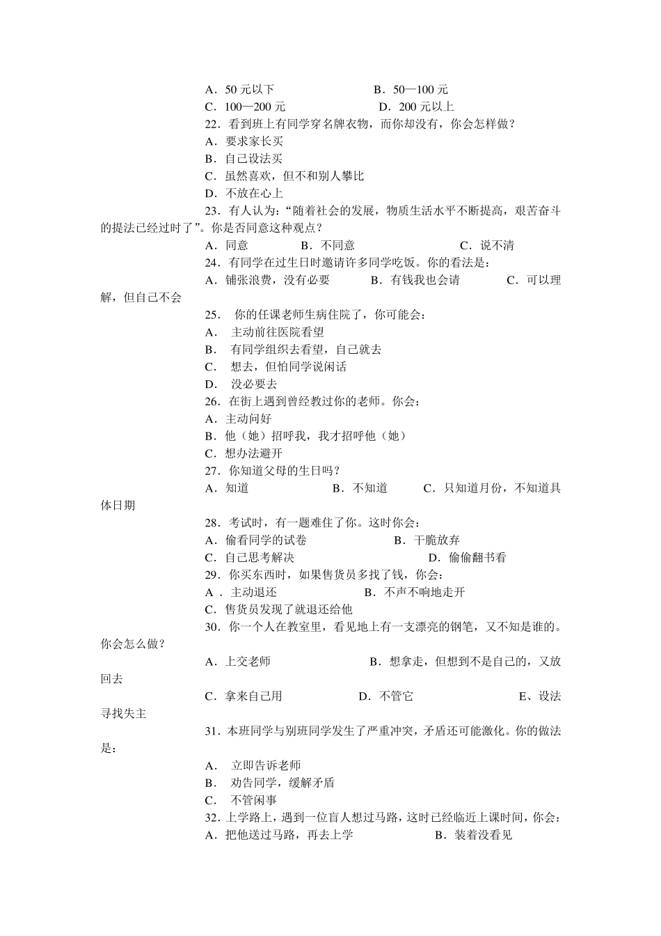 中学生思想品德状况调查问卷_第3页