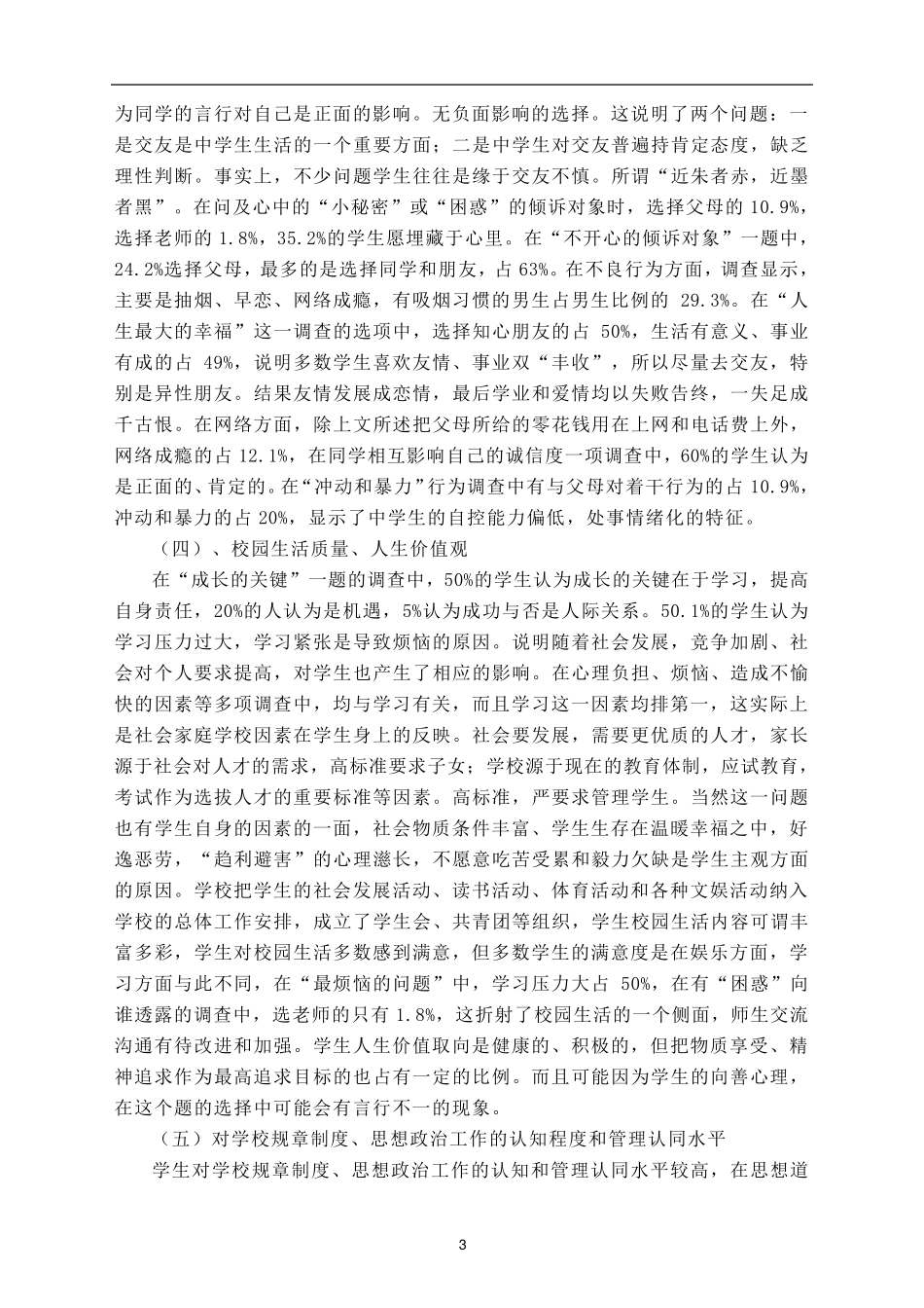 中学生思想道德现状调查报告_第3页