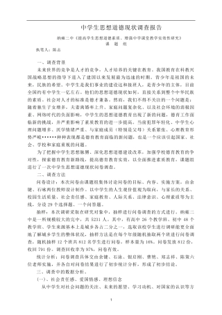 中学生思想道德现状调查报告