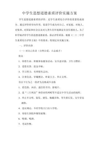 中学生思想道德素质评价实施方案