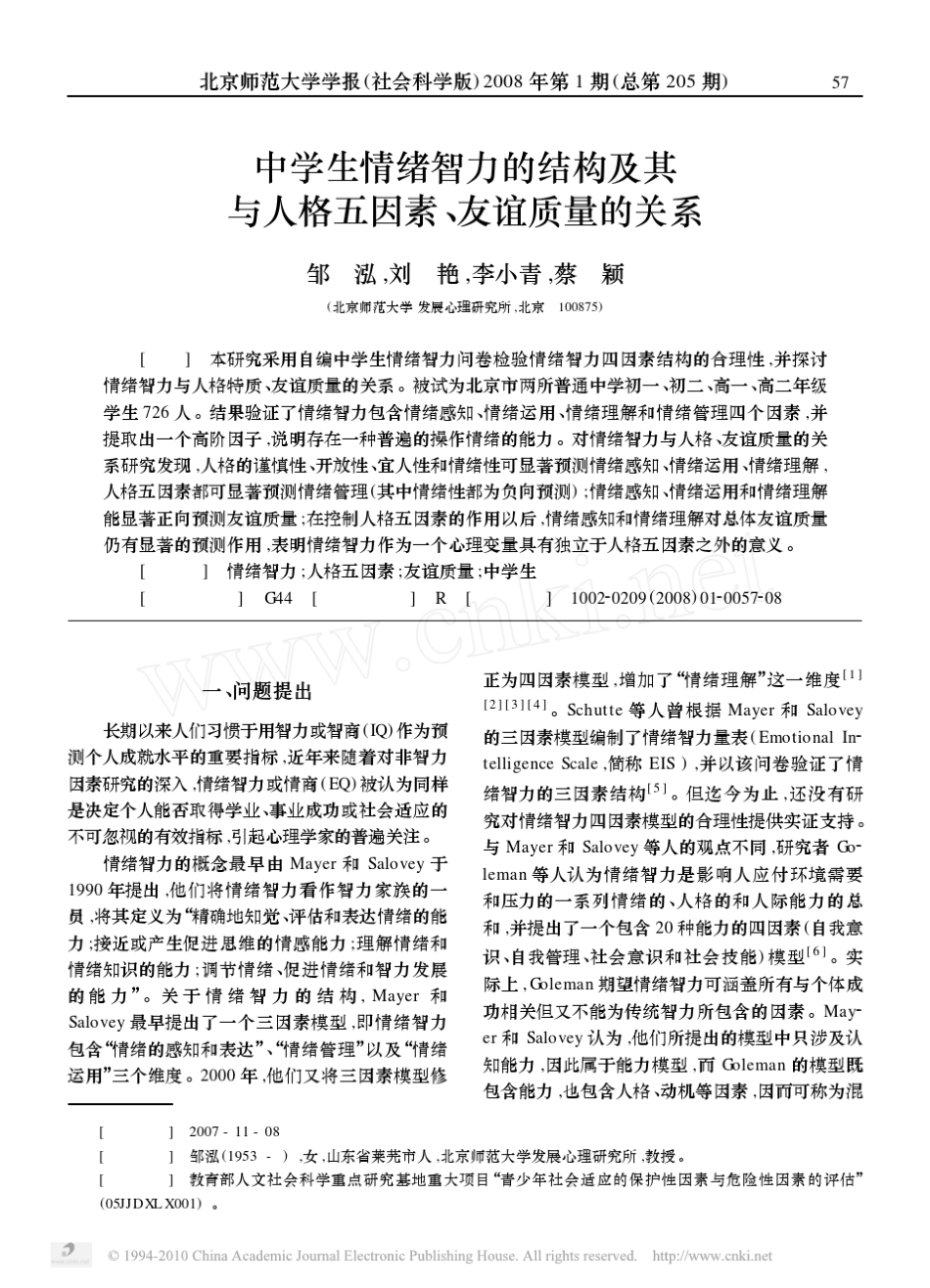 中学生情绪智力的结构及其与人格五因素_友谊质量的关系_第1页