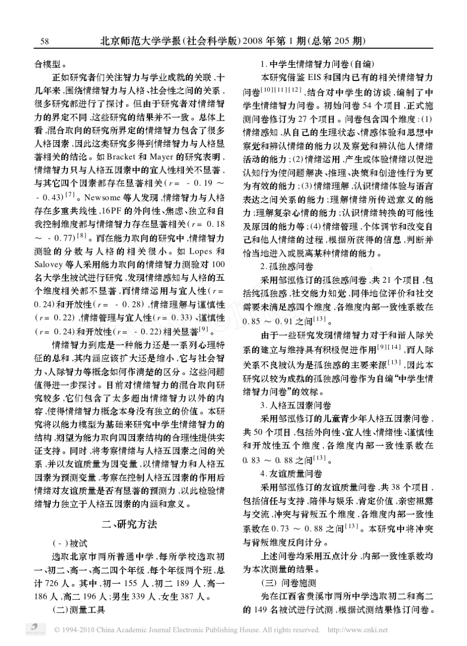 中学生情绪智力的结构及其与人格五因素_友谊质量的关系_第2页