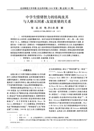 中学生情绪智力的结构及其与人格五因素_友谊质量的关系
