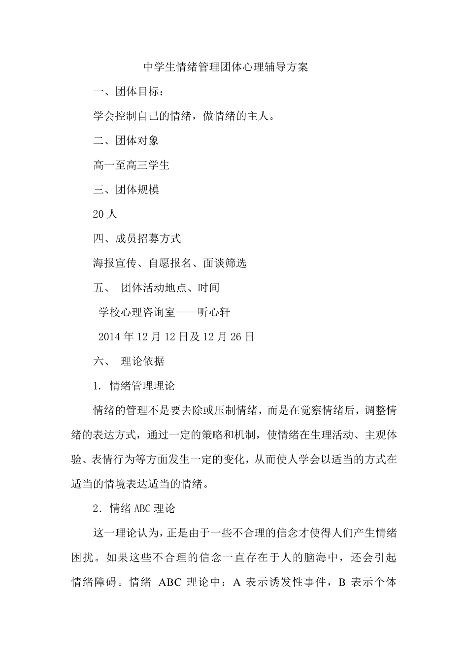 中学生情绪管理团体心理辅导方案_第1页