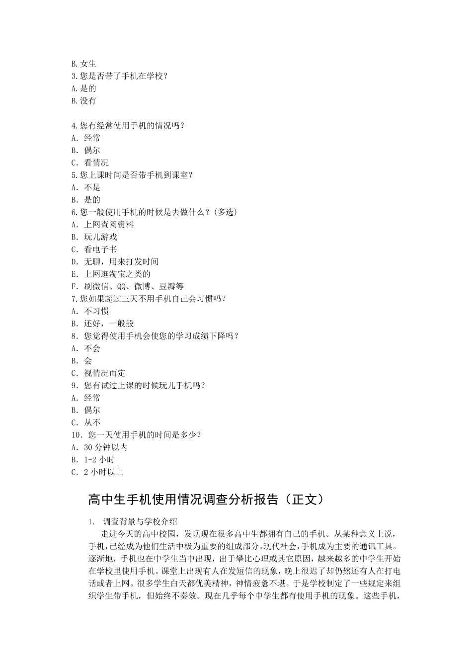 中学生手机使用情况的调查报告_第2页