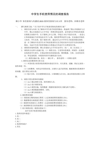 中学生手机使用情况的调查报告