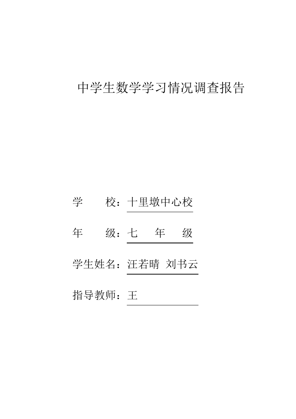 中学生数学学习情况调查报告_第1页