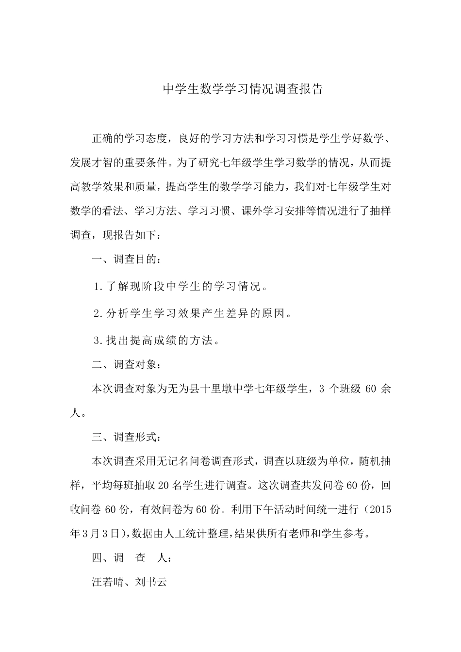 中学生数学学习情况调查报告_第2页