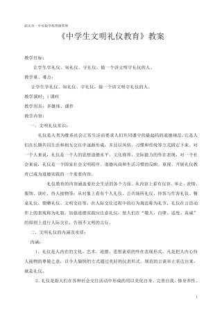 中学生文明礼仪教育