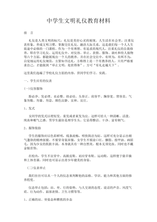 中学生文明礼仪教育材料
