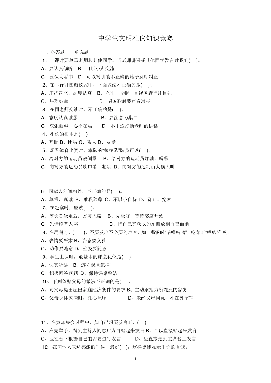 中学生文明礼仪知识竞赛_第1页