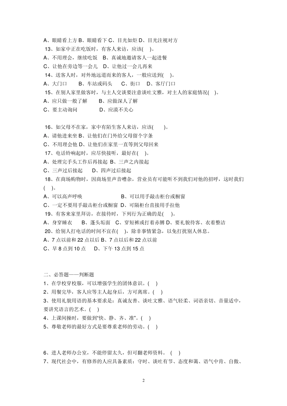 中学生文明礼仪知识竞赛_第2页