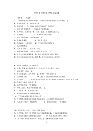 中学生文明礼仪知识竞赛