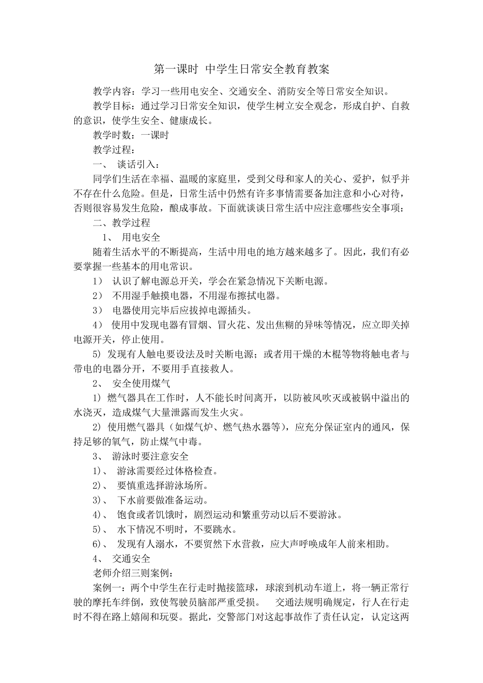 中学生日常安全教育教案_第1页