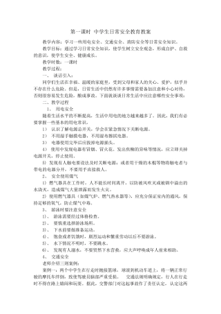 中学生日常安全教育教案