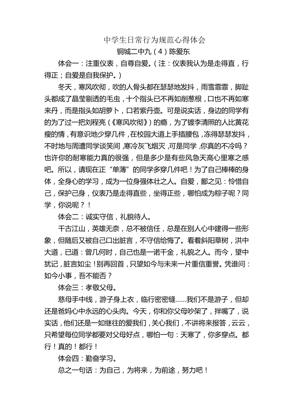 中学生日常行为规范心得体会_第1页