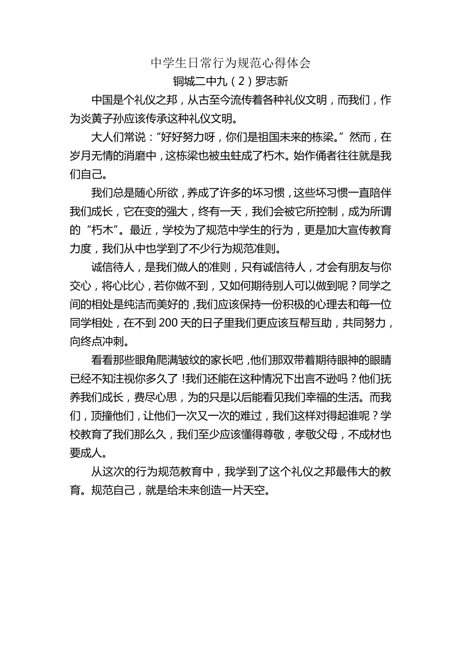 中学生日常行为规范心得体会_第2页