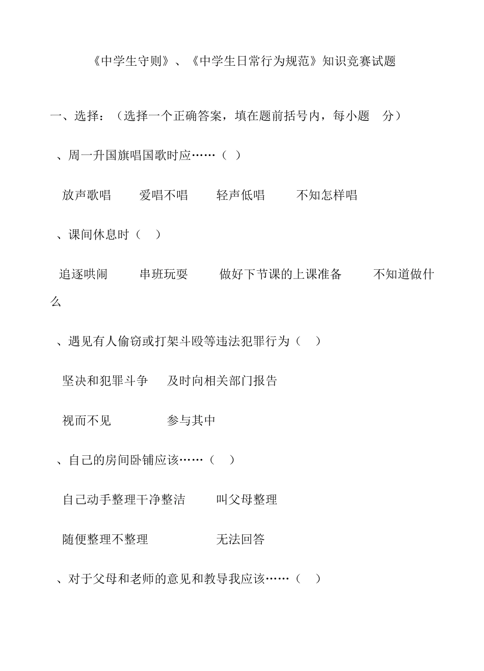 中学生日常行为规范知识竞赛试题_第1页