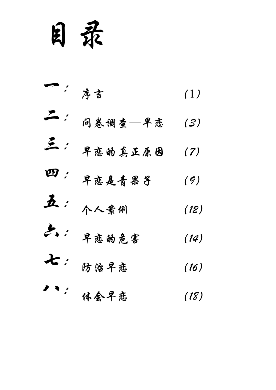 中学生早恋调查报告_第2页