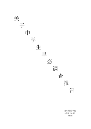 中学生早恋调查报告