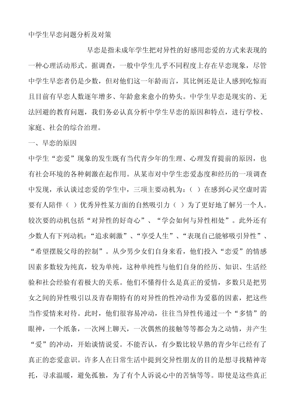 中学生早恋问题分析及对策_第1页