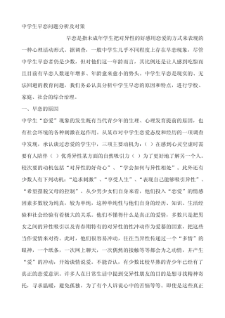 中学生早恋问题分析及对策