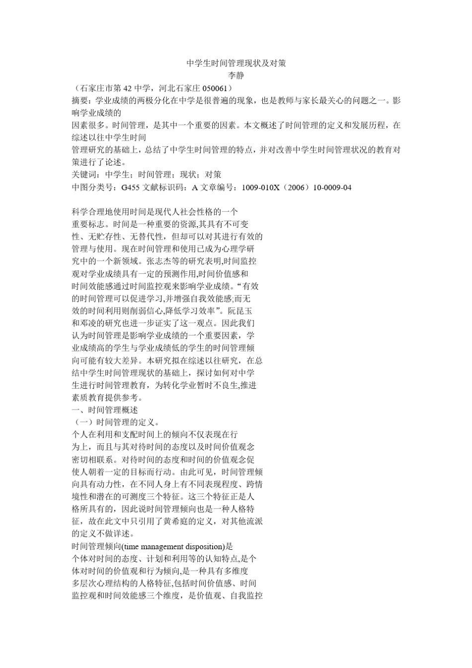 中学生时间管理现状及对策_第1页